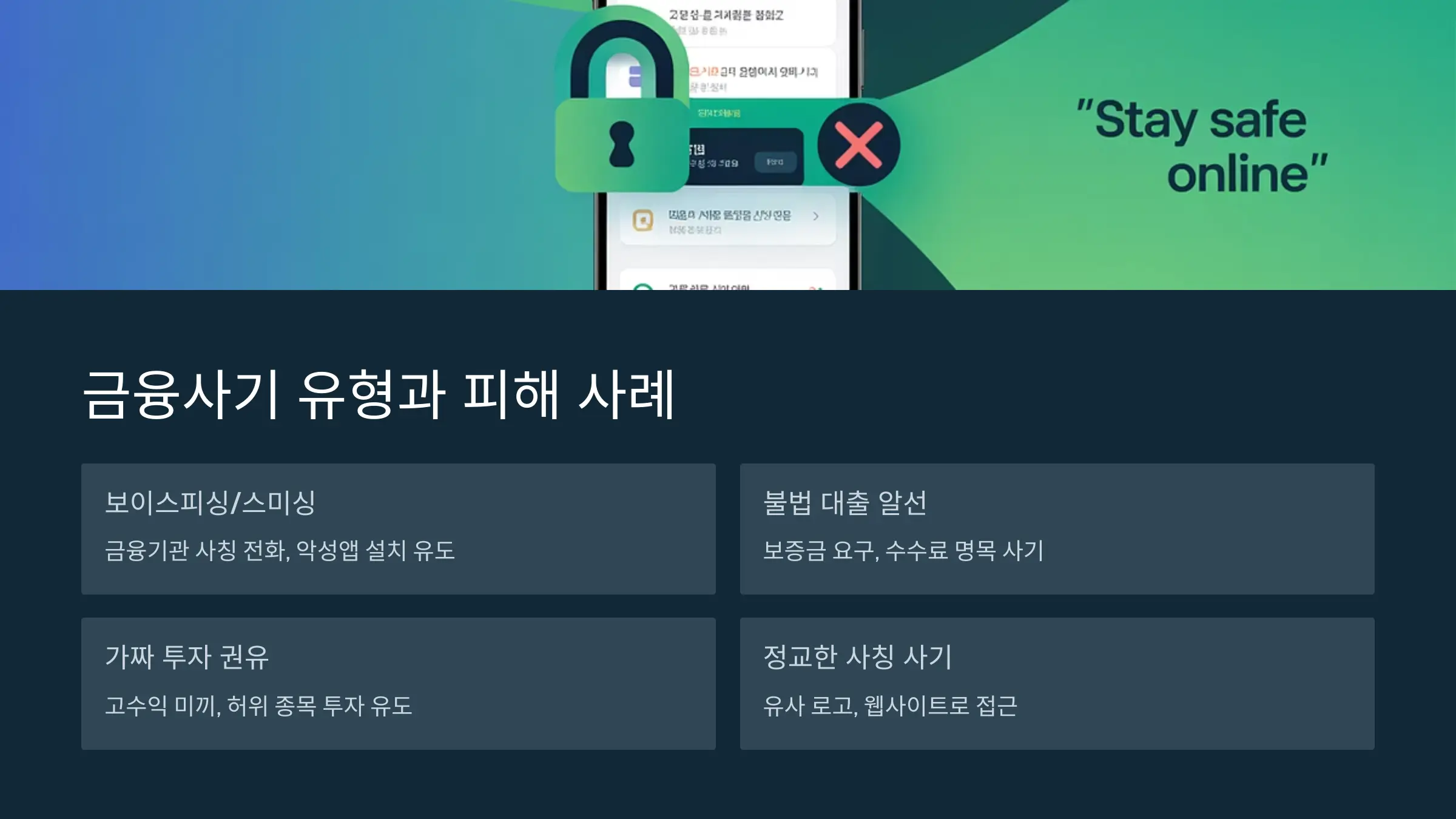 금융사기의 유형과 실제 피해 사례