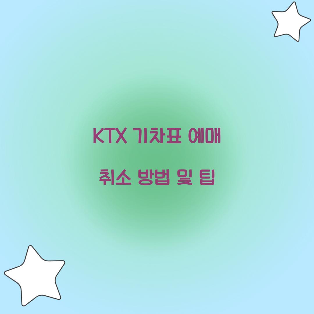 KTX 기차표 예매 취소