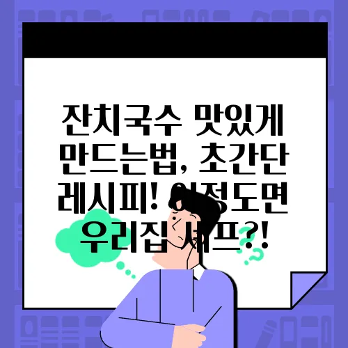 잔치국수 맛있게 만드는법, 초간단 레시피! 이정도면 우리집 셰프?!