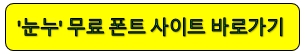 '눈누' 무료 폰트 사이트 바로가기