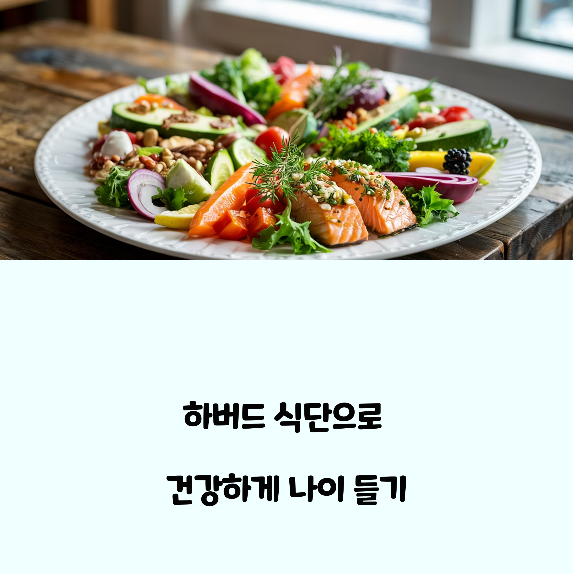 하버드 식단, 건강 노화 1위 비결! 30년 연구로 밝혀진 식습관 관련사진