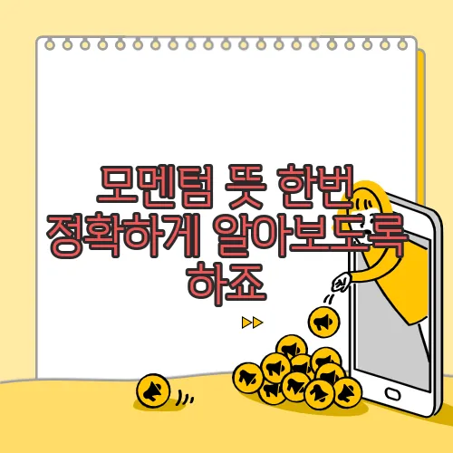 모멘텀 뜻 한번 정확하게 알아보도록 하죠