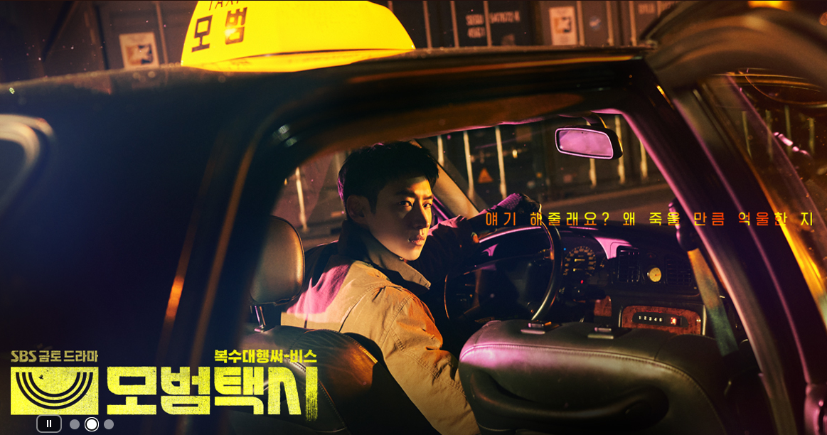 모범택시 시즌 2