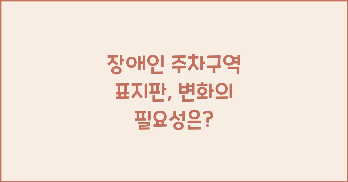 장애인 주차구역 표지판