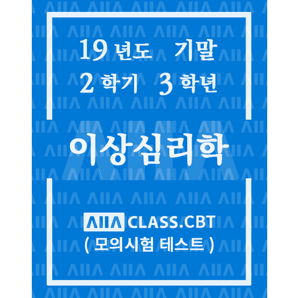 0-썸네일-이상심리학-기말-19-2-3