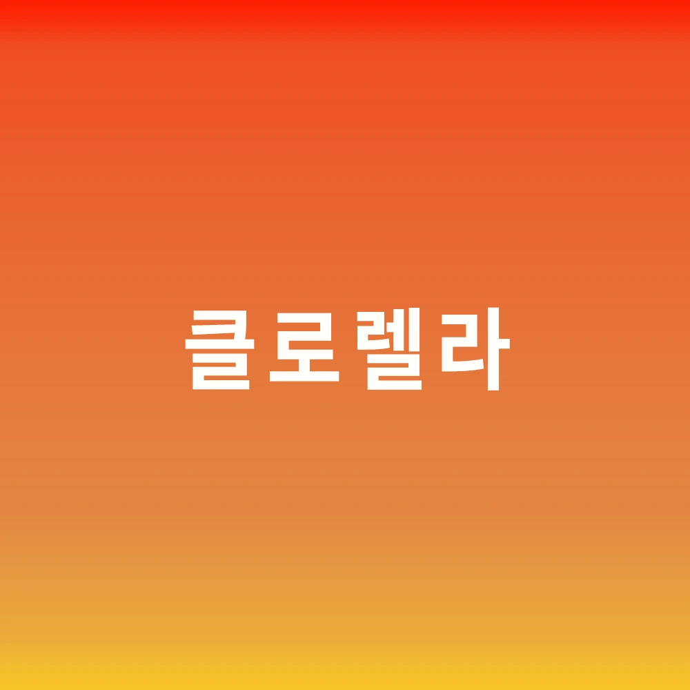 클로렐라