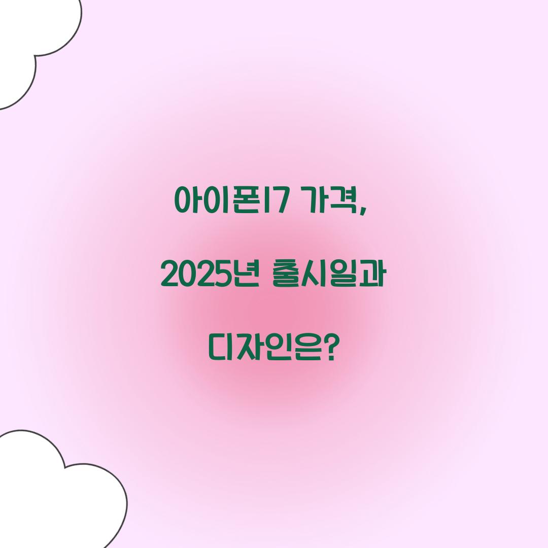 아이폰17 가격