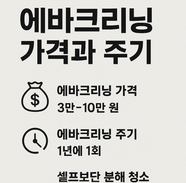 에바크리닝