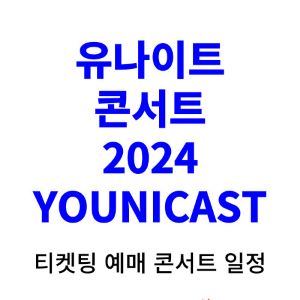 유나이트-콘서트-티켓팅-예매-2024-일정