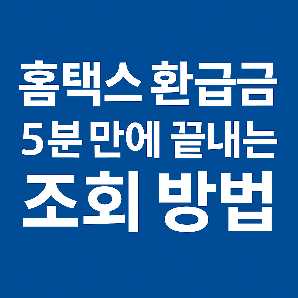 홈택스 환급금 조회 방법을 강조하는 가독성 높은 텍스트 이미지