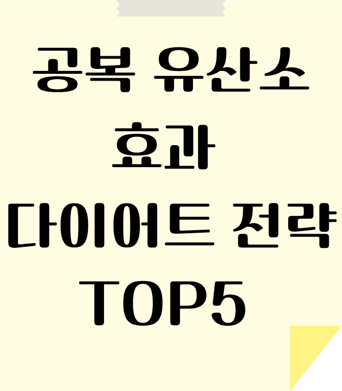 공복으로 다이어트 효과를 극대화 하는 전략 안내