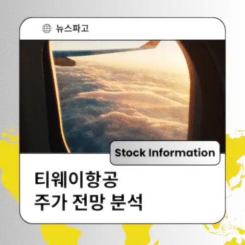 티웨이항공 주가 전망 분석 목표주가
