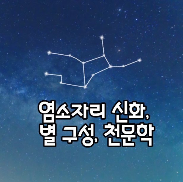 염소자리 신화, 별 구성 및 천문학적 중요성