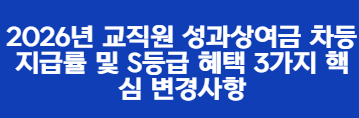 2026년 교직원 성과상여금 차등지급률 및 S등급 혜택 3가지 핵심 변경사항