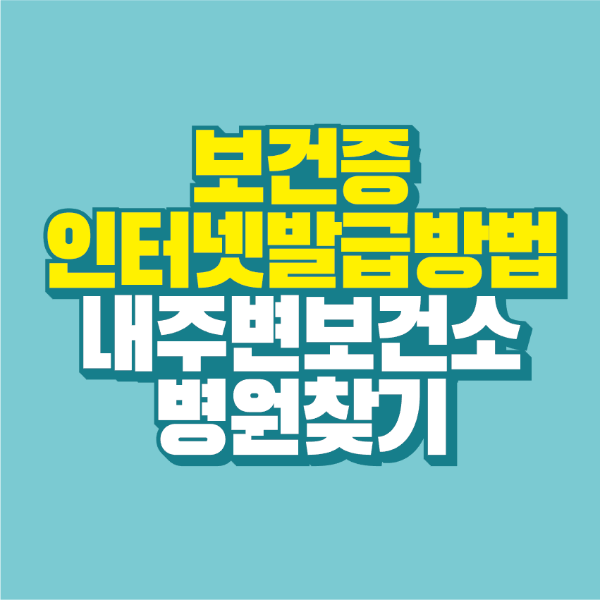 썸네일-보건증-인터넷-발급방법