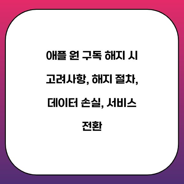 애플 원 구독 해지 시 고려사항