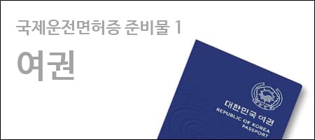 여권