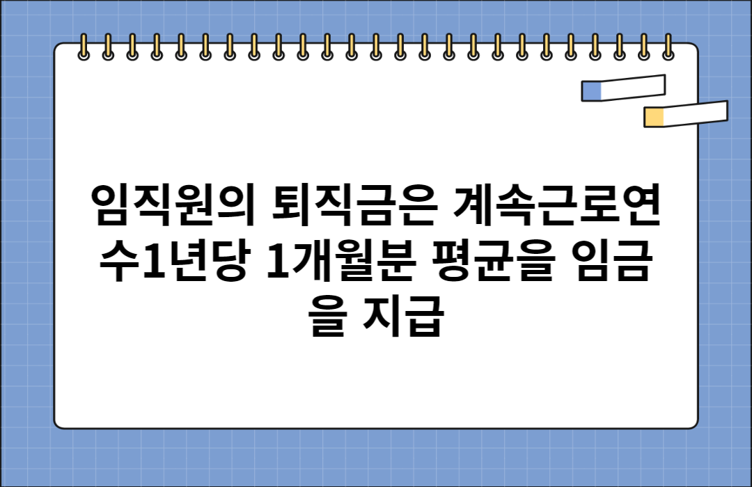 퇴직금-지급규정