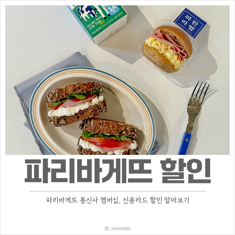 파리바게뜨-할인-통신사-카드