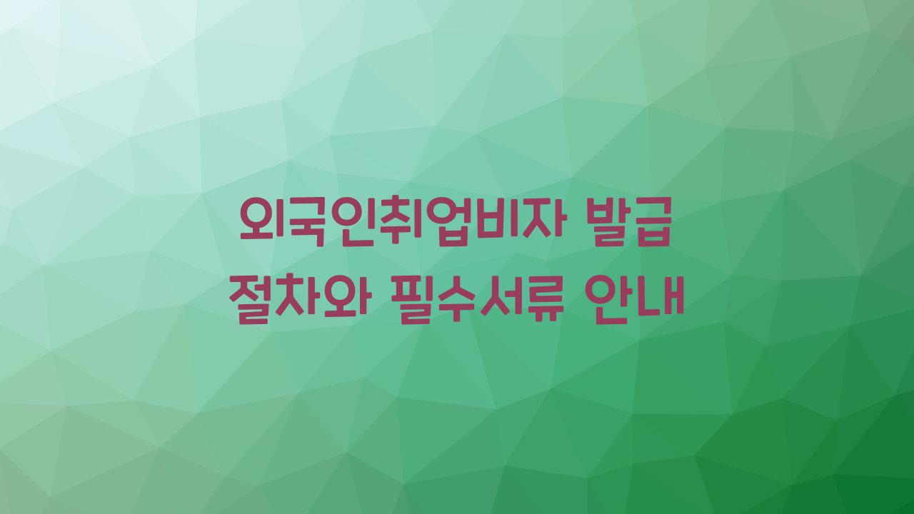 외국인취업비자