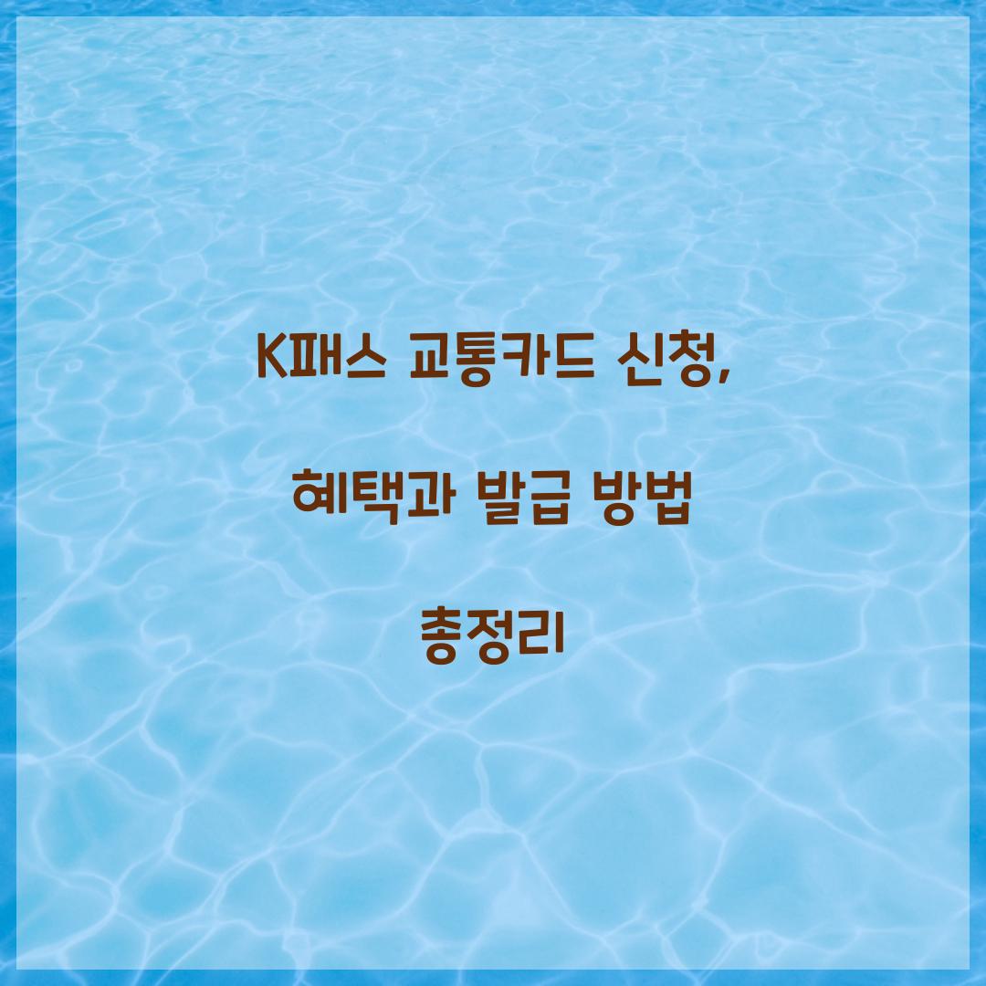 K패스 교통카드 신청
