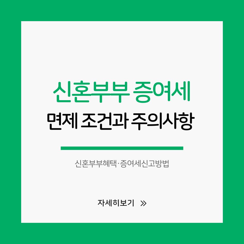 2025 신혼부부 증여세 면제 기준 요약