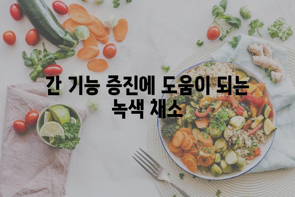 간 기능 증진에 도움이 되는 녹색 채소