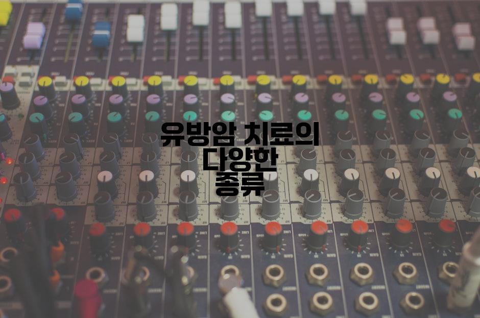 유방암 치료의 다양한 종류