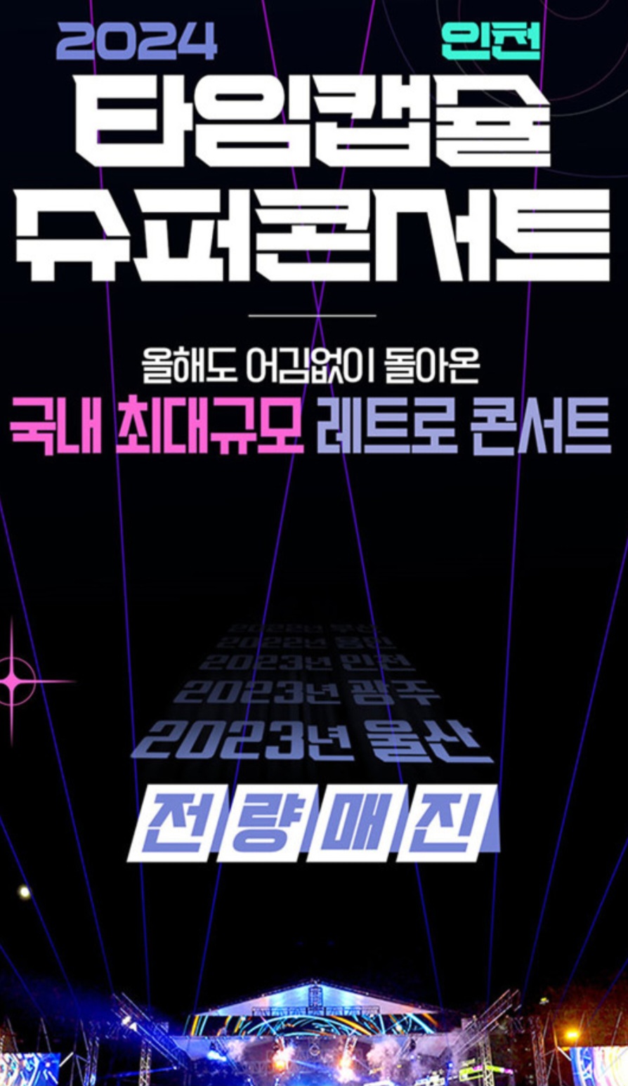 타임캡슐 슈퍼콘서트