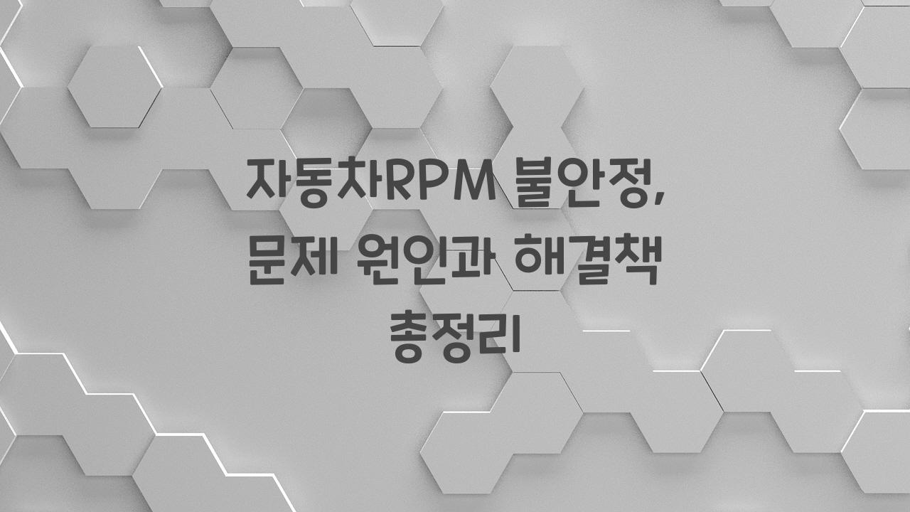 자동차RPM