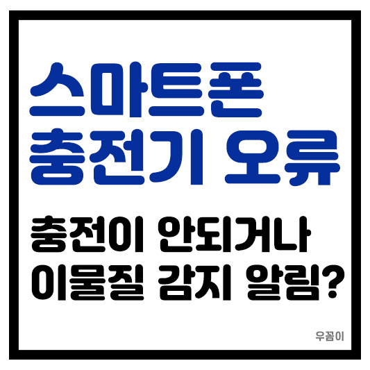 스마트폰 휴대폰 충전기 연결 오류 불가 이물질 감지 알림 해결 방법