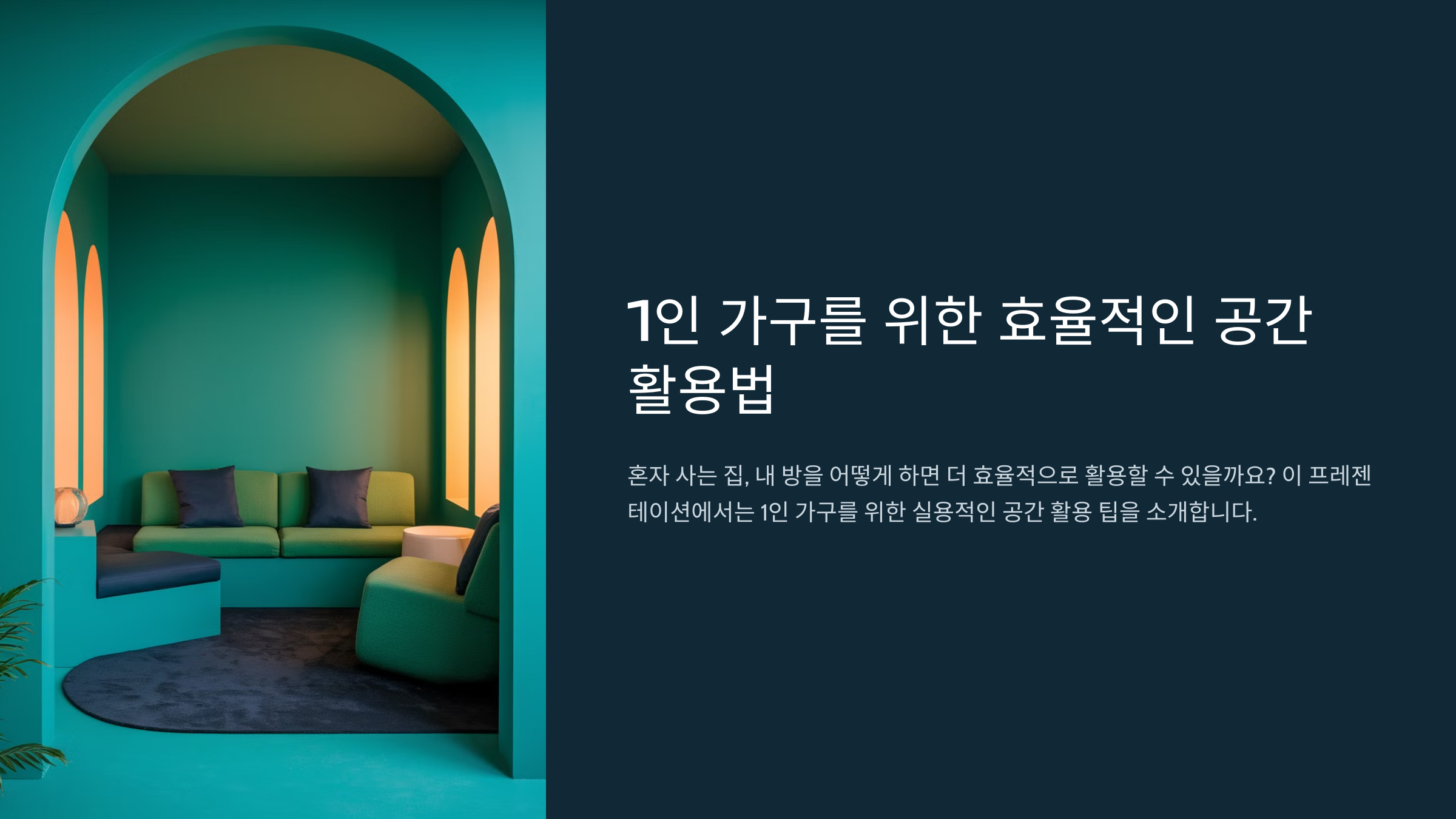 1인 가구를 위한 공간 활용법