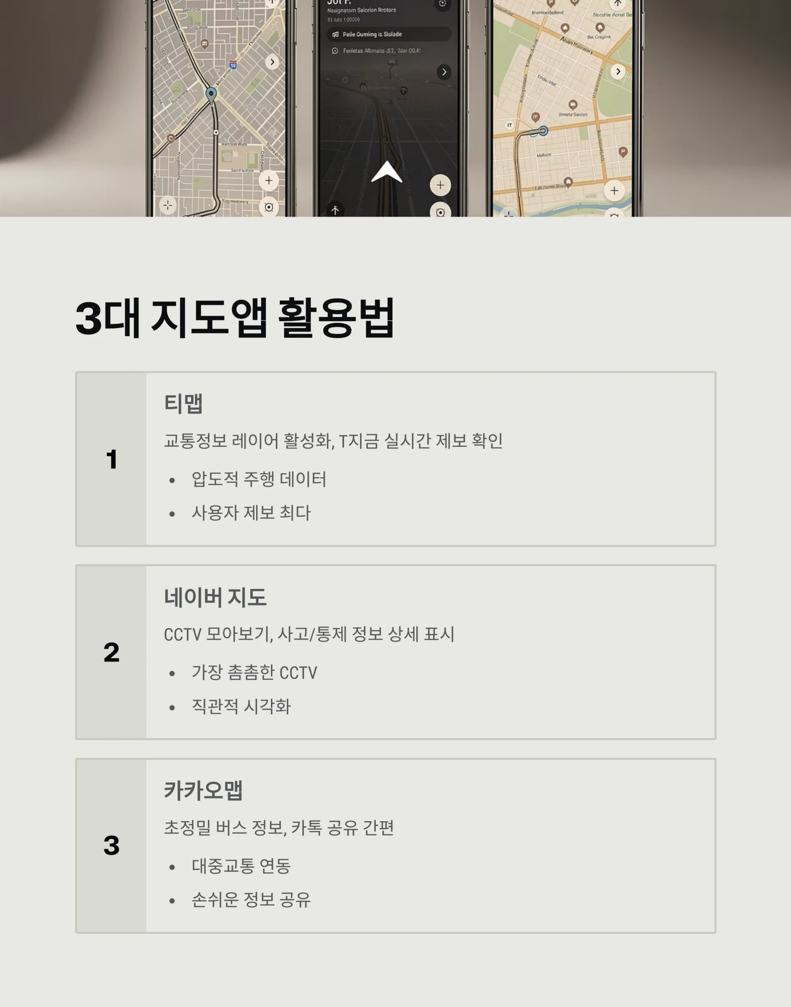 실시간 교통상황 확인법, 스마트폰으로 1분 만에 끝내기 (CCTV, 사고정보, 고속도로)