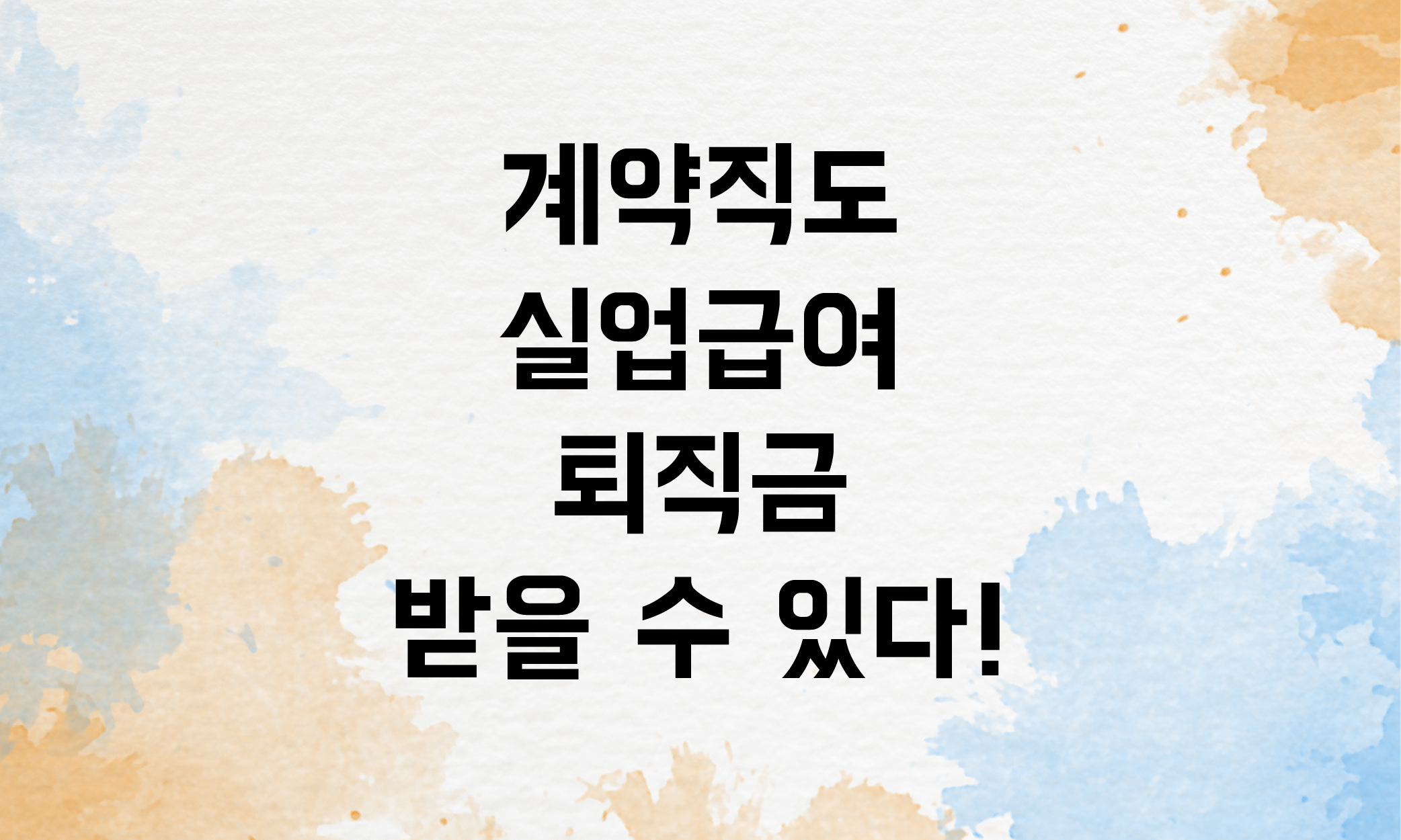 계약직 실업급여 퇴직금