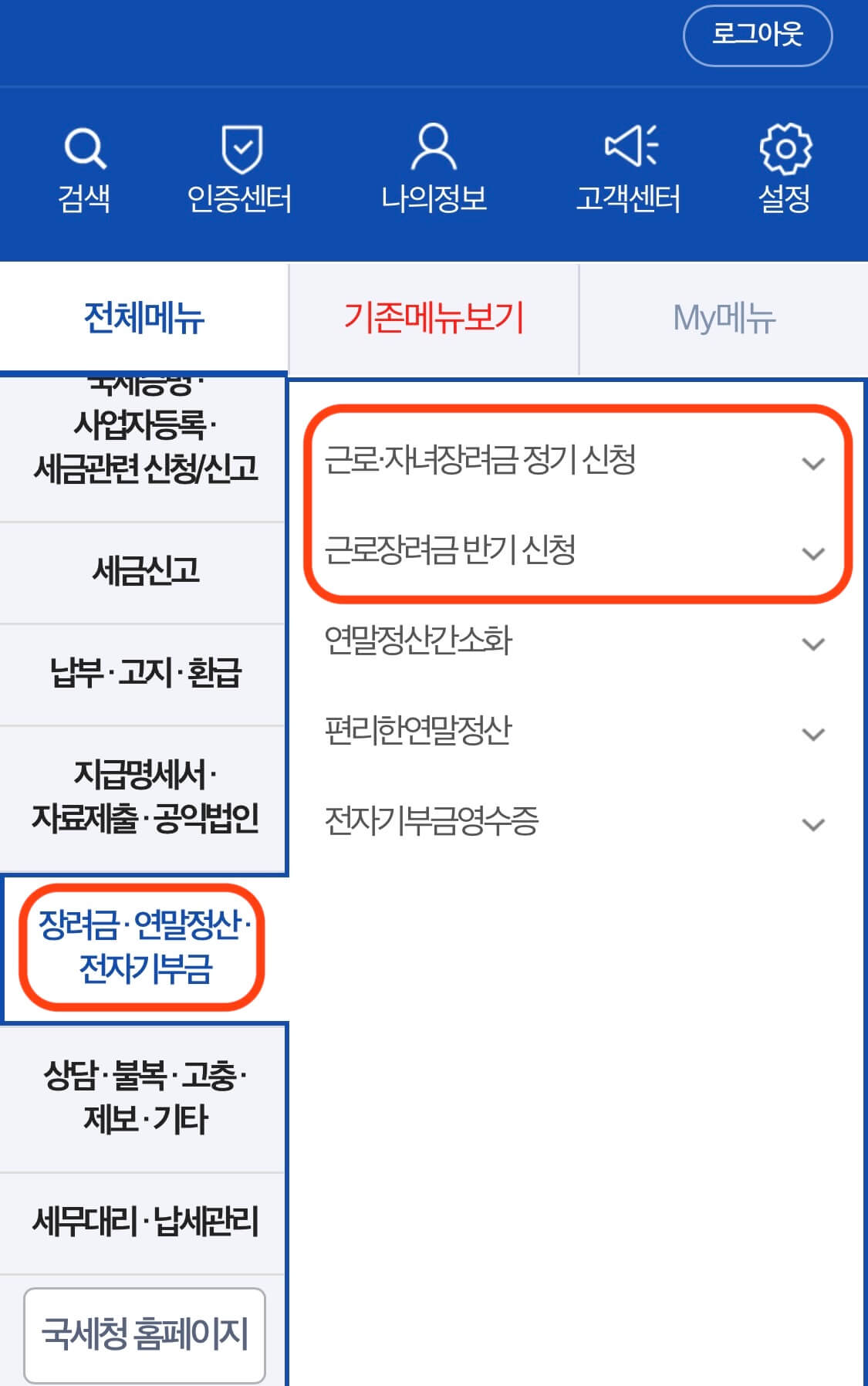 모바일 홈택스 근로&amp;#44; 자녀 장려금 신청