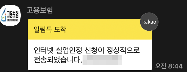 실업인정 신청 완료