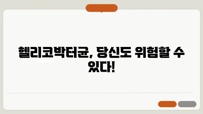 헬리코박터균 원인 및 치료약 부작용에 대해서