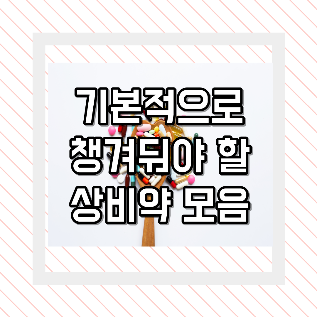 기본적으로 챙겨둬야 할 상비약 모음