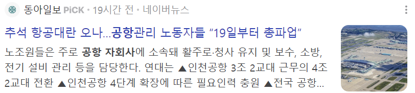 인천공항도-파업-10월-황금연휴-여행-항공-대란-피하는-4가지 방법