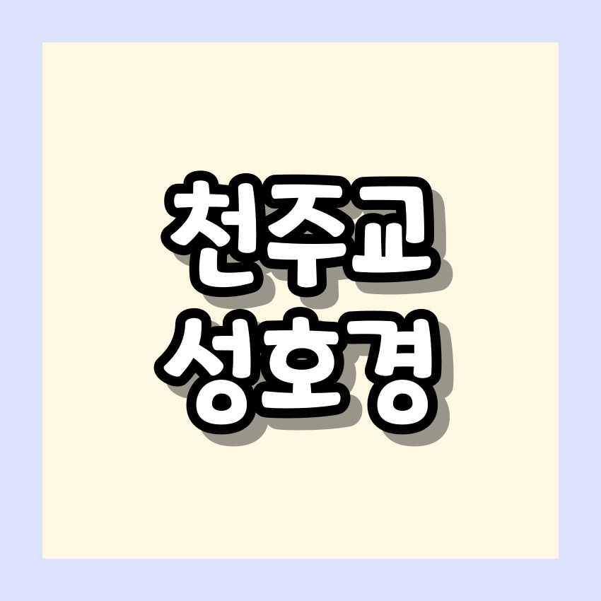 천주교 성호경