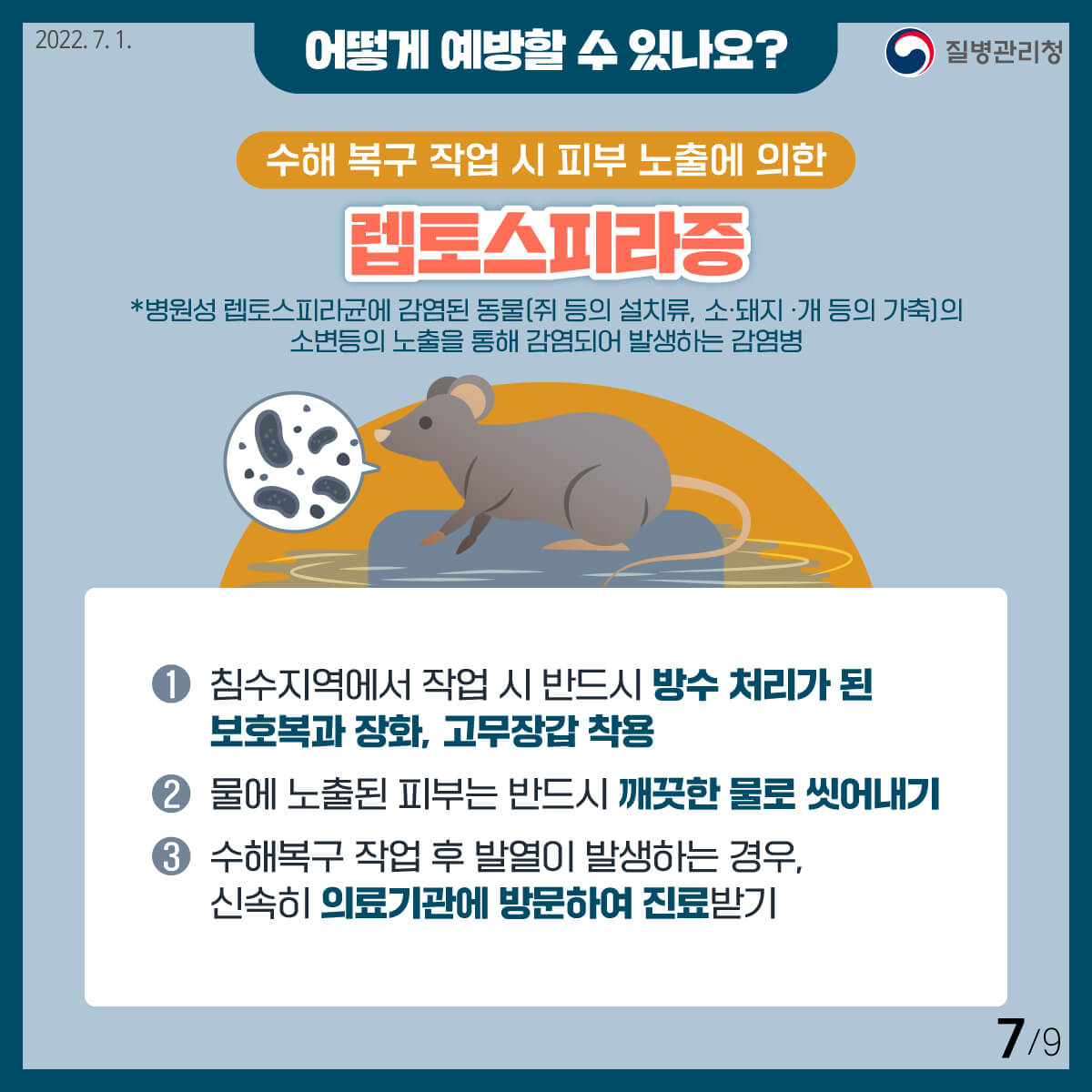 풍수해 감염병 예방
