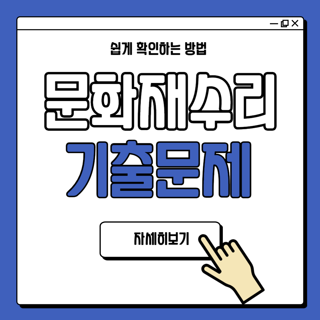 문화재수리기술자 필기 면접 기출문제