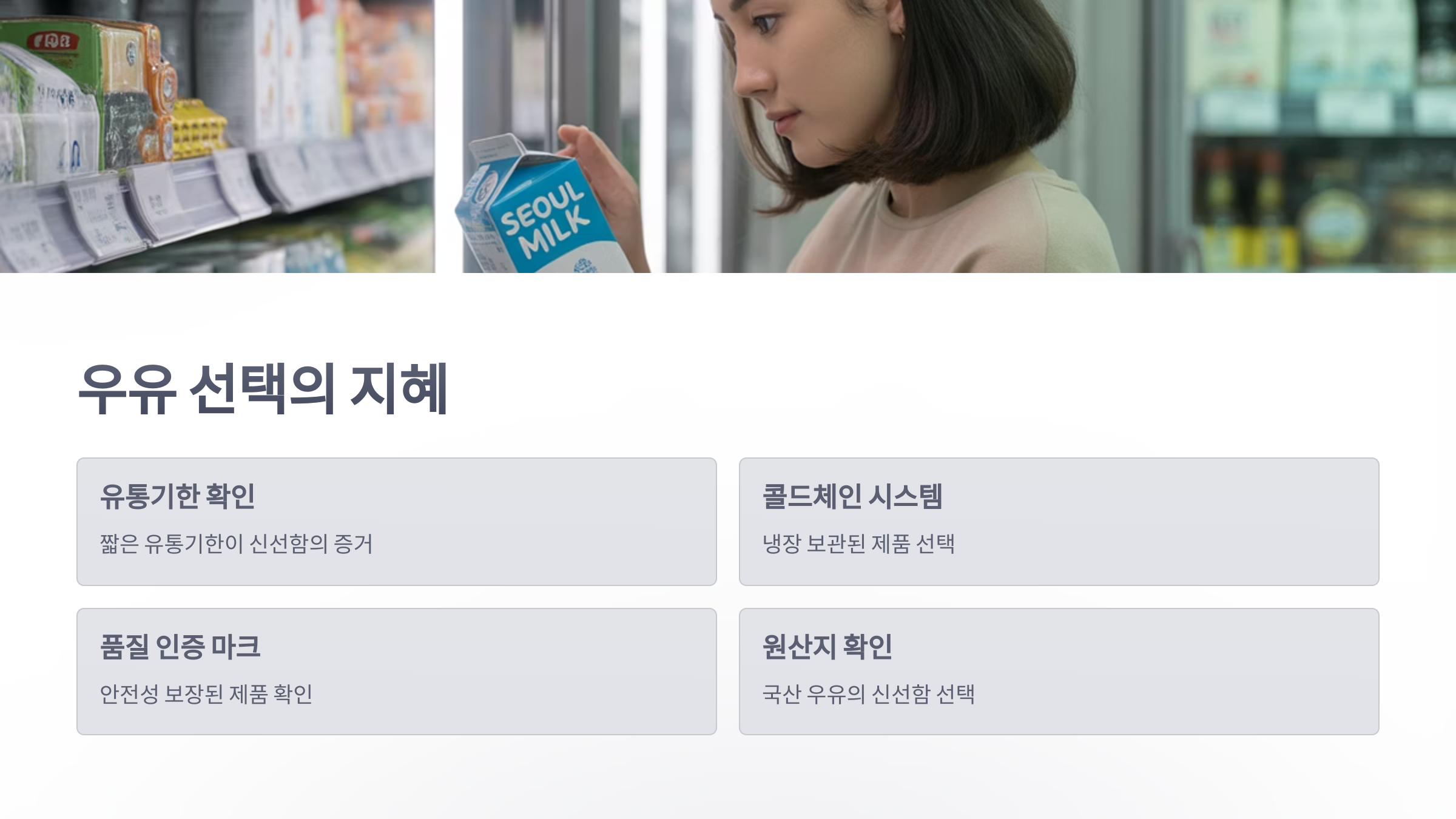 참조-국산-우유의-신선함-6