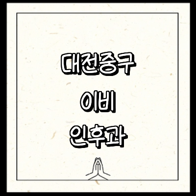 대전 중구 이비인후과