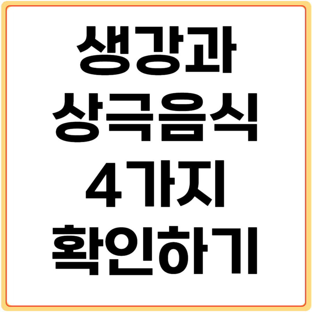 생강과-상극음식