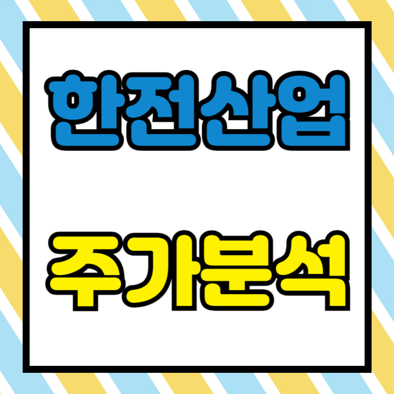 한전산업 주가분석