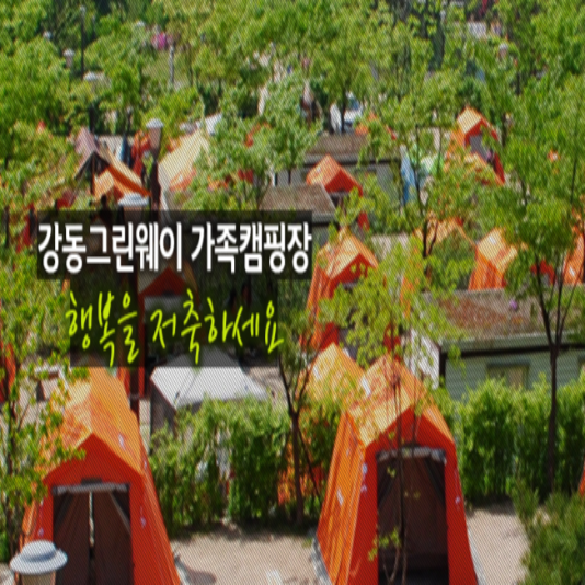 강동그린웨이가족캠핑장