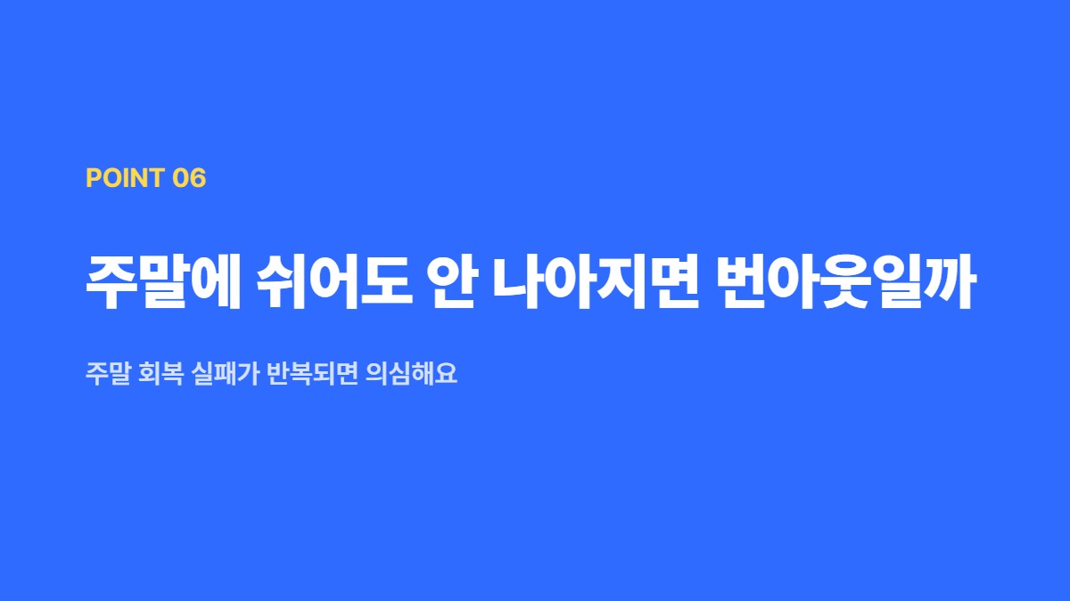 주말에 쉬어도 안 나아지면 번아웃일까 &mdash; 주말 회복 실패가 반복되면 의심해요