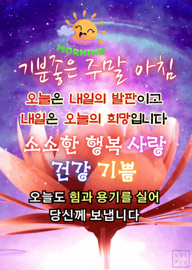 7월 주말 아침 좋은글 이미지 - 소소한 행복과 위로가 담긴 감성 명언