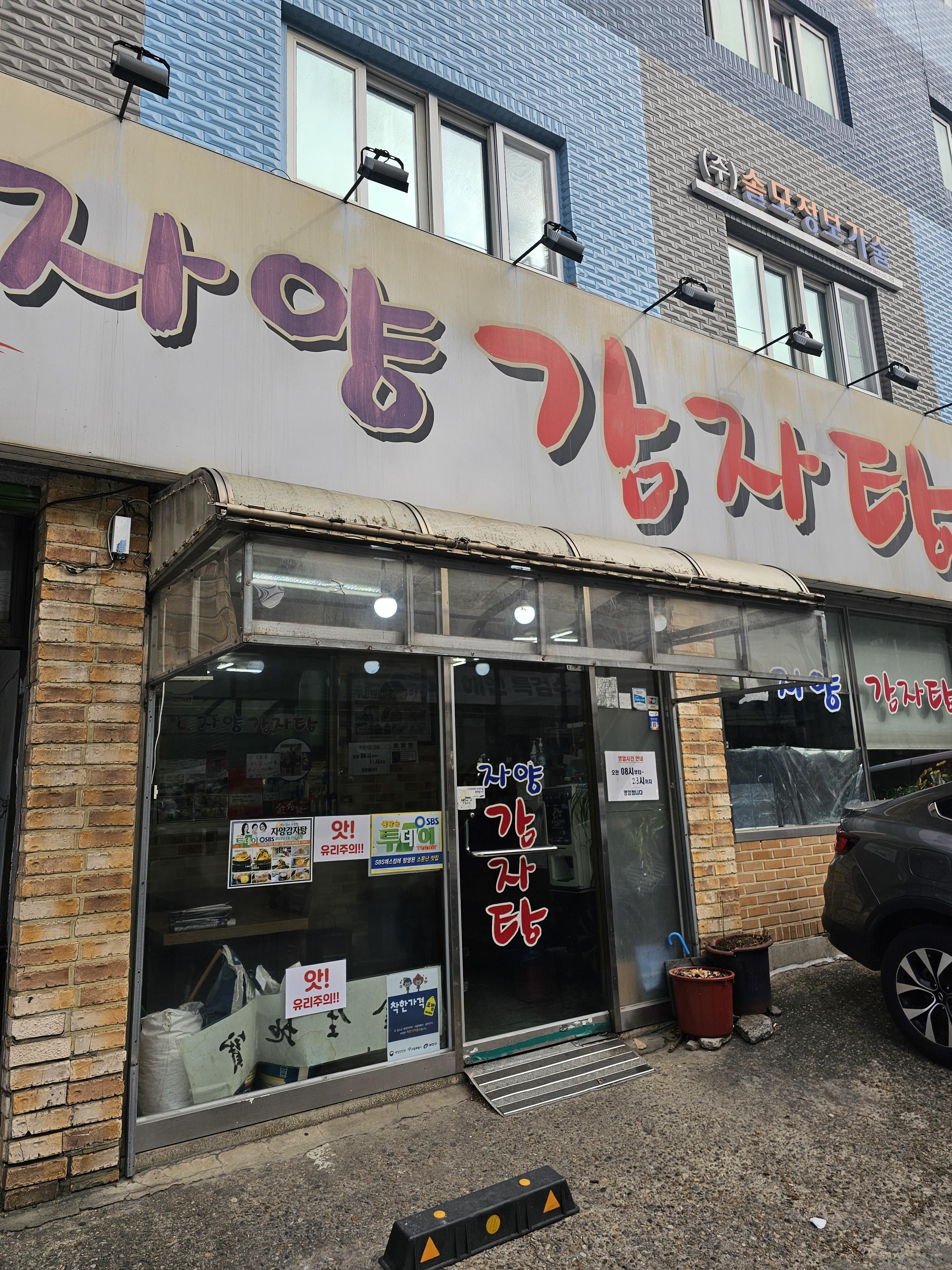 자양감자탕